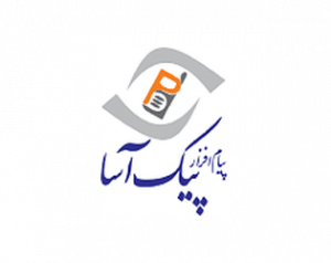 شرکت پیام افزار پیک آسا
